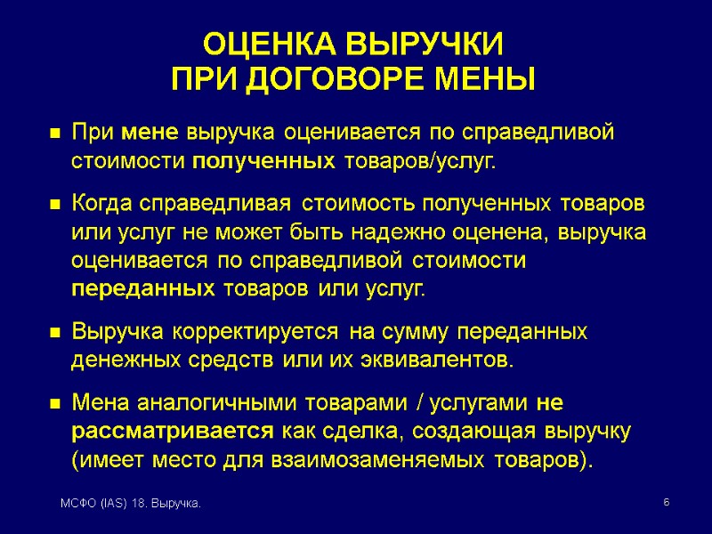 6 МСФО (IAS) 18. Выручка. При мене выручка оценивается по справедливой стоимости полученных товаров/услуг.